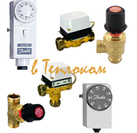 Погружные и накладные термостаты для систем ГВС, позиционные клапаны, регуляторы постоянства расхода