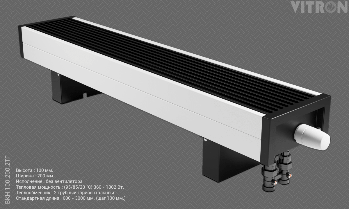 Напольные конвекторы VITRON VKH – цены, купить напольные и настенные водяные  конвекторы vitron (витрон) в Москве – интернет-магазин Теплосток