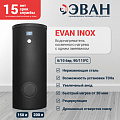 Бойлеры косвенного нагрева EVAN серии INOX Бойлеры косвенного нагрева EVAN серии INOX